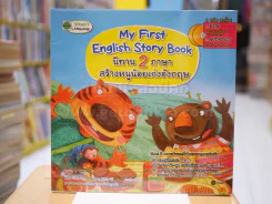 My First English Story Book นิทาน 2 ภาษาสร้างหนูน้อยเก่งอังกฤษ (มี CD แถมในเล่ม) รูปที่ 1