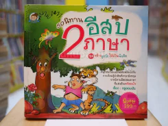 50 นิทานอีสป 2 ภาษา ชุด สร้างลูกรักให้เป็นนักคิด (สภาพบวมน้ำ) รูปที่ 1