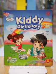 Kiddy Dictionary พจนานุกรมภาพสำหรับหนูน้อย รูปที่ 1