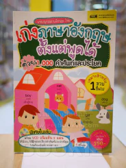 เก่งภาษาอังกฤษตั้งแต่พูดได้ด้วย 1,000 คำศัพท์และประโยค (ไม่มี CD)8 รูปที่ 1