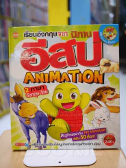เรียนอังกฤษจากนิทานอีสป ANIMATION 2 ภาษา อังกฤษ - ไทย (ไม่มีCD) รูปที่ 1