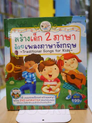สร้างเด็ก 2 ภาษา ด้วยเพลงภาษาอังกฤษ (ไม่มี CD) รูปที่ 1