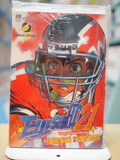 Eyeshield 21 ไอ้หนูไต้ฝุ่นมะกันบอล เล่ม 6 รูปที่ 1
