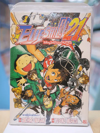 Eyeshield 21 ไอ้หนูไต้ฝุ่นมะกันบอล เล่ม 1 รูปที่ 1