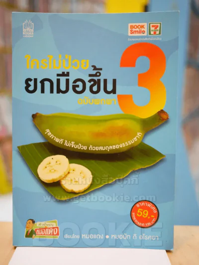 ใครไม่ป่วยยกมือขึ้น ฉบับพกพา 3 รูปที่ 1