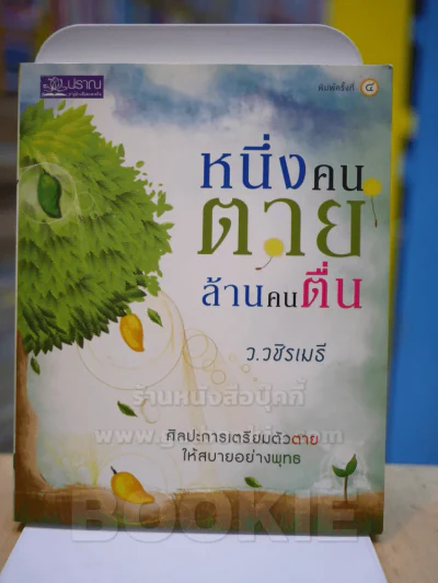 หนึ่งคนตายล้านคนตื่น - ว.วชิรเมธี (สภาพบวมน้ำ) รูปที่ 1