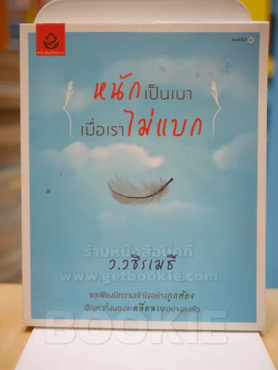 หนักเป็นเบาเมื่อเราไม่แบก - ว.วชิรเมธี รูปที่ 1