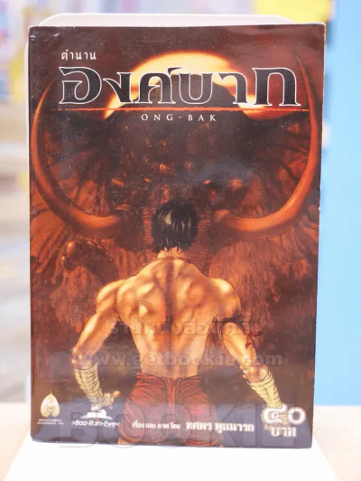 ตำนานองค์บาก รูปที่ 1