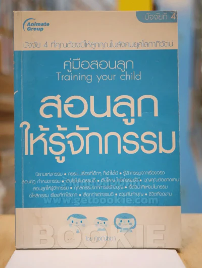 สอนลูกให้รู้จักกรรม รูปที่ 1