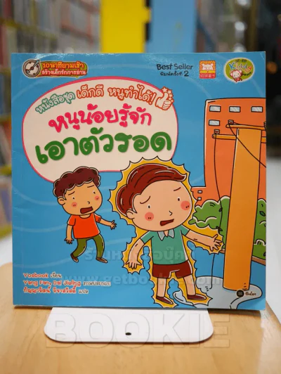 หนังสือชุด เด็กดี หนูทำได้ หนูน้อยรู้จักเอาตัวรอด รูปที่ 1