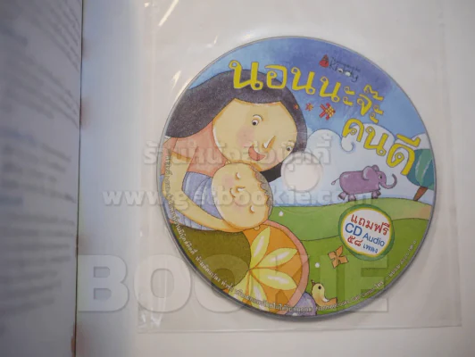 นอนนะจ๊ะคนดี (มี CD แถมในเล่ม) รูปที่ 2