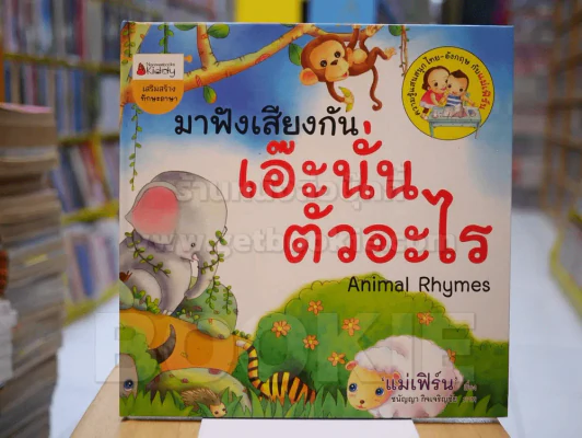 มาฟังเสียงกัน เอ๊ะนั่นตัวอะไร (ปกแข็ง) รูปที่ 1