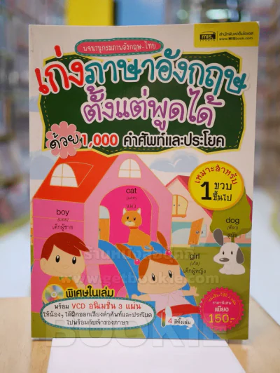 เก่งภาษาอังกฤษตั้งแต่พูดได้ด้วย 1,000 คำศัพท์และประโยค (ไม่มี CD)8 รูปที่ 1