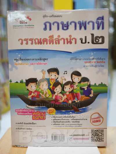 คู่มือ - เตรียมสอบ ภาษาพาที วรรณคดีลำนำ ป.๒ รูปที่ 1