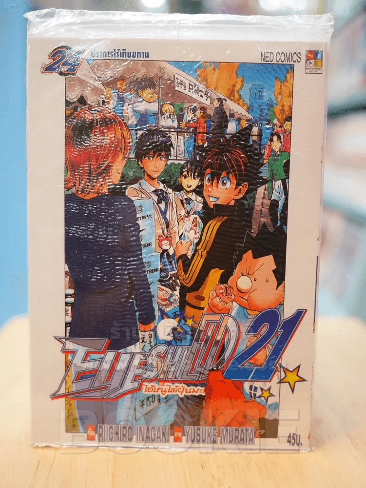 Eyeshield 21 ไอ้หนูไต้ฝุ่นมะกันบอล เล่ม 24 รูปที่ 1