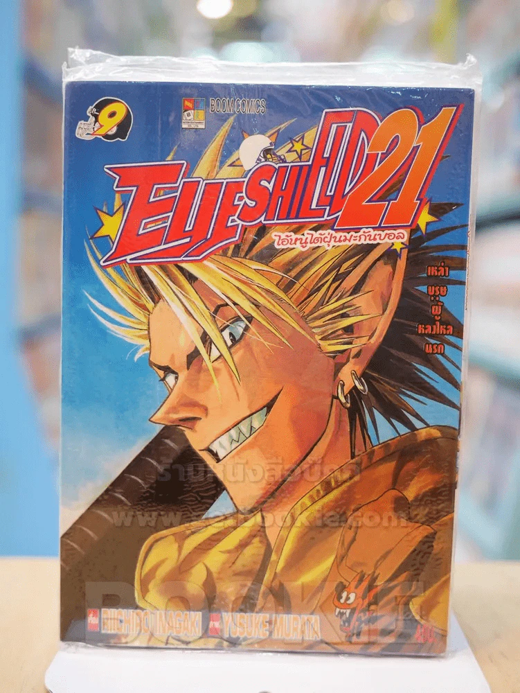 Eyeshield 21 ไอ้หนูไต้ฝุ่นมะกันบอล เล่ม 9 รูปที่ 1