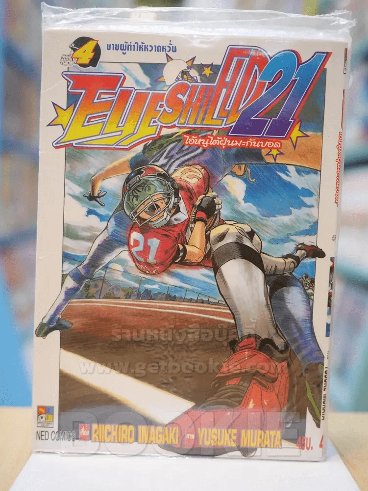 Eyeshield 21 ไอ้หนูไต้ฝุ่นมะกันบอล เล่ม 4 รูปที่ 1