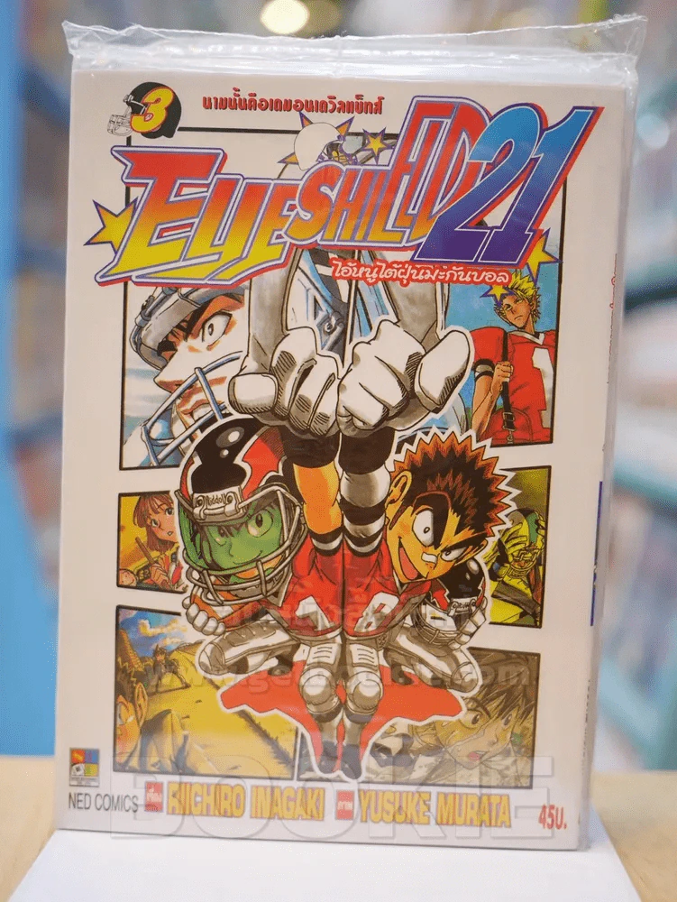Eyeshield 21 ไอ้หนูไต้ฝุ่นมะกันบอล เล่ม 3 รูปที่ 1