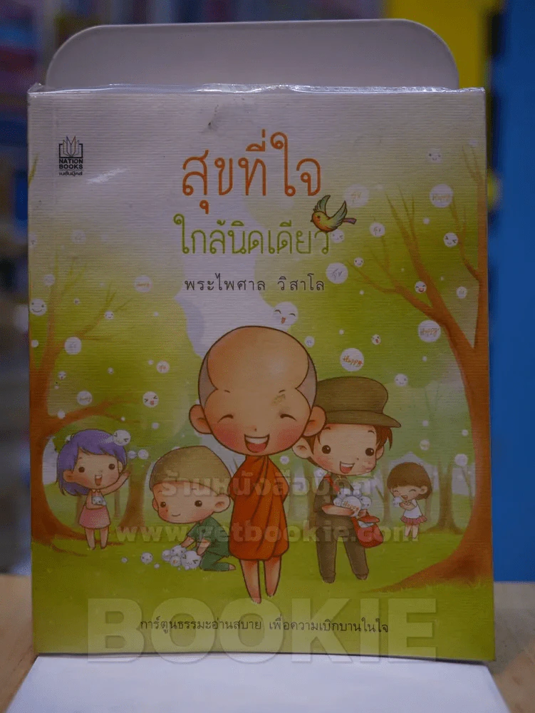 สุขที่ใจใกล้นิดเดียว - พระไพศาล วิสาโล (สภาพบวมน้ำ) รูปที่ 1