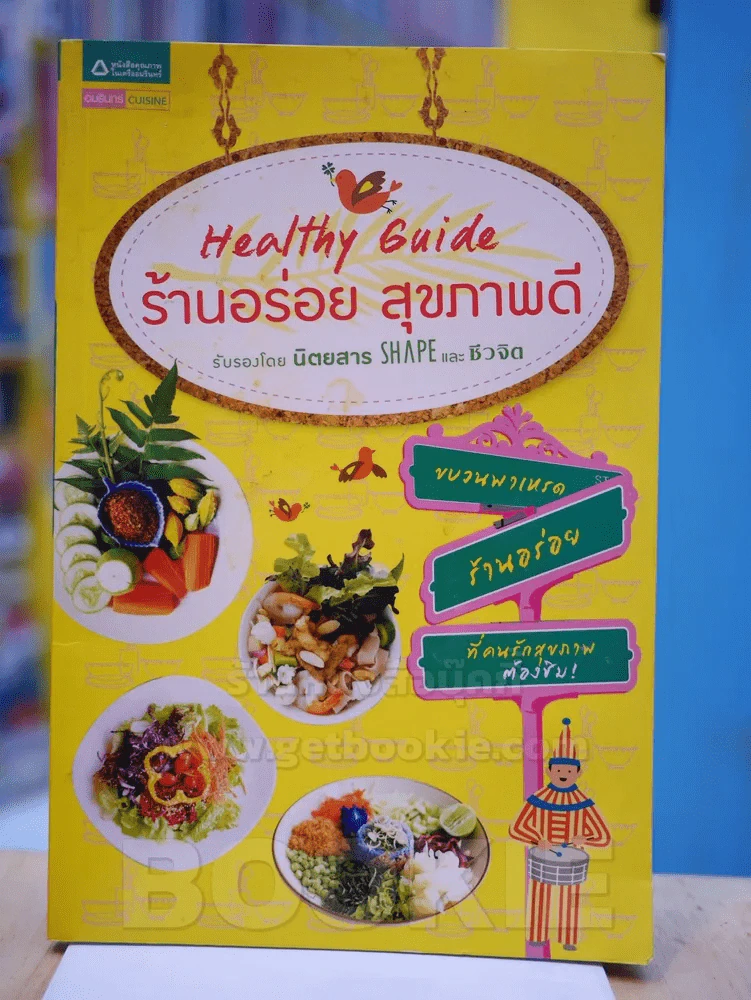 Healthy Guide ร้านอร่อย สุขภาพดี (สภาพบวมน้ำ) รูปที่ 1