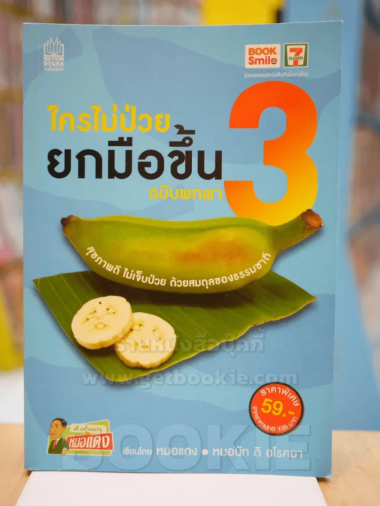 ใครไม่ป่วยยกมือขึ้น ฉบับพกพา 3 รูปที่ 1