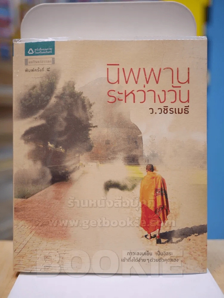 นิพพานระหว่างวัน - ว.วชิรเมธี รูปที่ 1