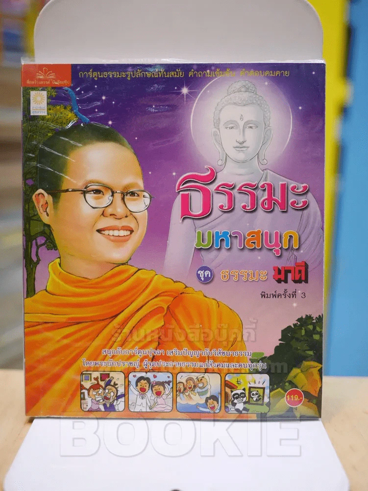 ธรรมะมหาสนุก ชุดธรรมะ มาดี - ว.วชิรเมธี รูปที่ 1