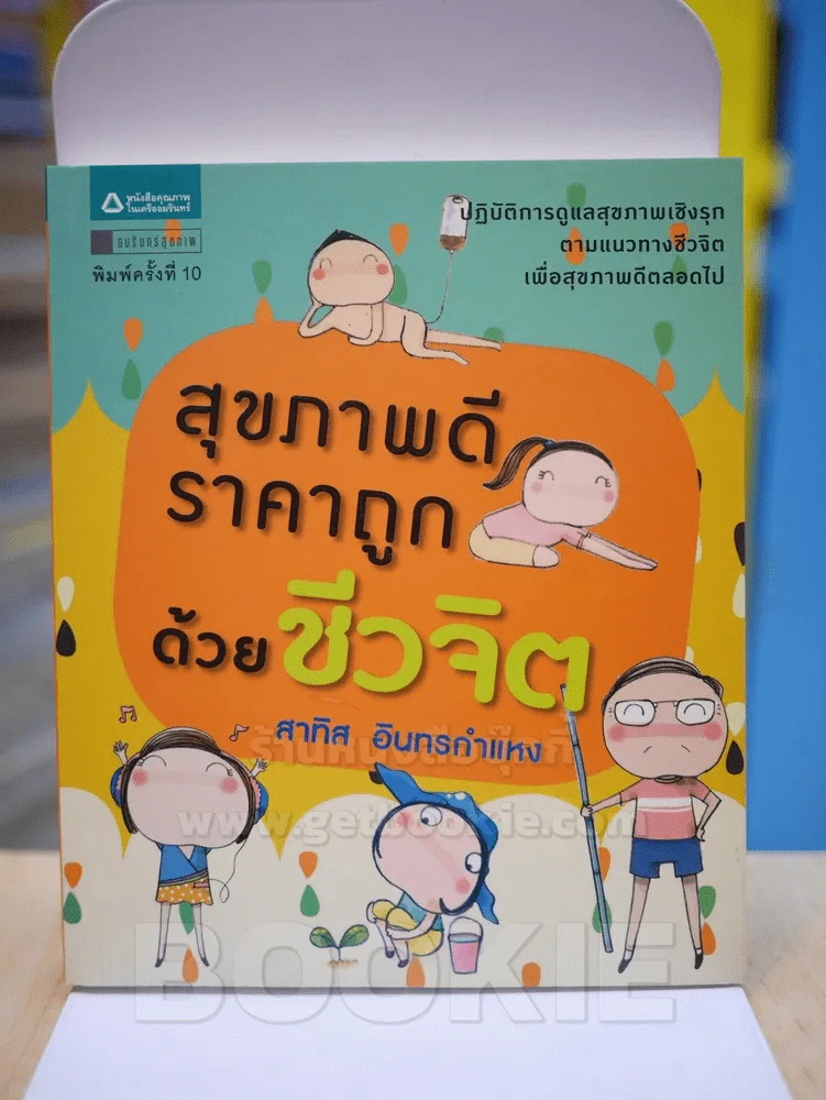 สุขภาพดีราคาถูกด้วยชีวจิต - สาทิส อินทรกำแหง รูปที่ 1