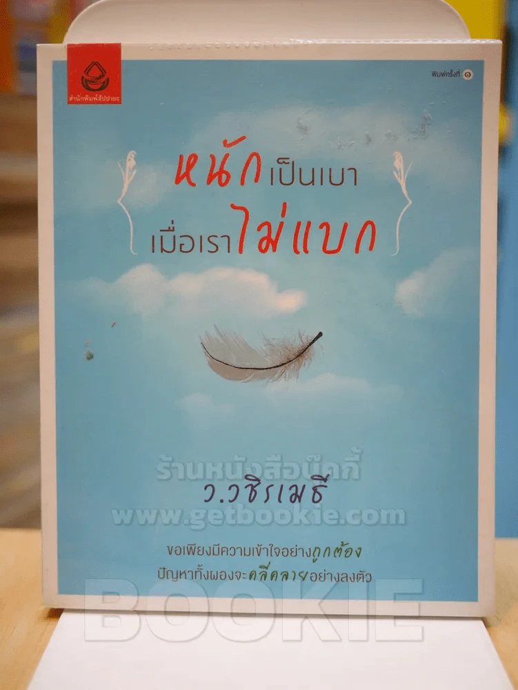 หนักเป็นเบาเมื่อเราไม่แบก - ว.วชิรเมธี รูปที่ 1