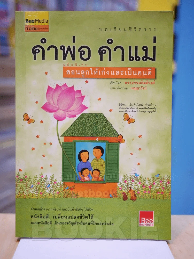 คำพ่อ คำแม่ - พระธรรมกิตติวงศ์ รูปที่ 1