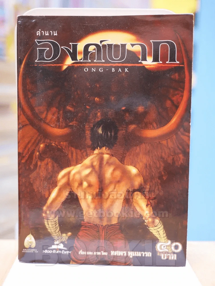 ตำนานองค์บาก รูปที่ 1