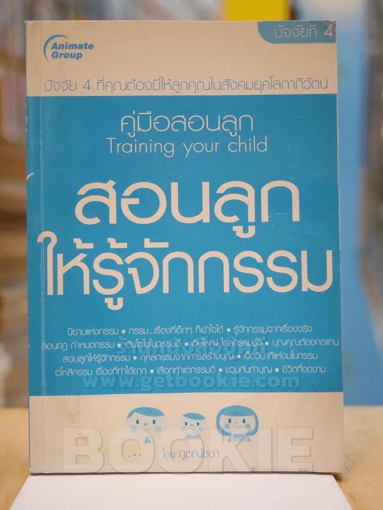 สอนลูกให้รู้จักกรรม รูปที่ 1