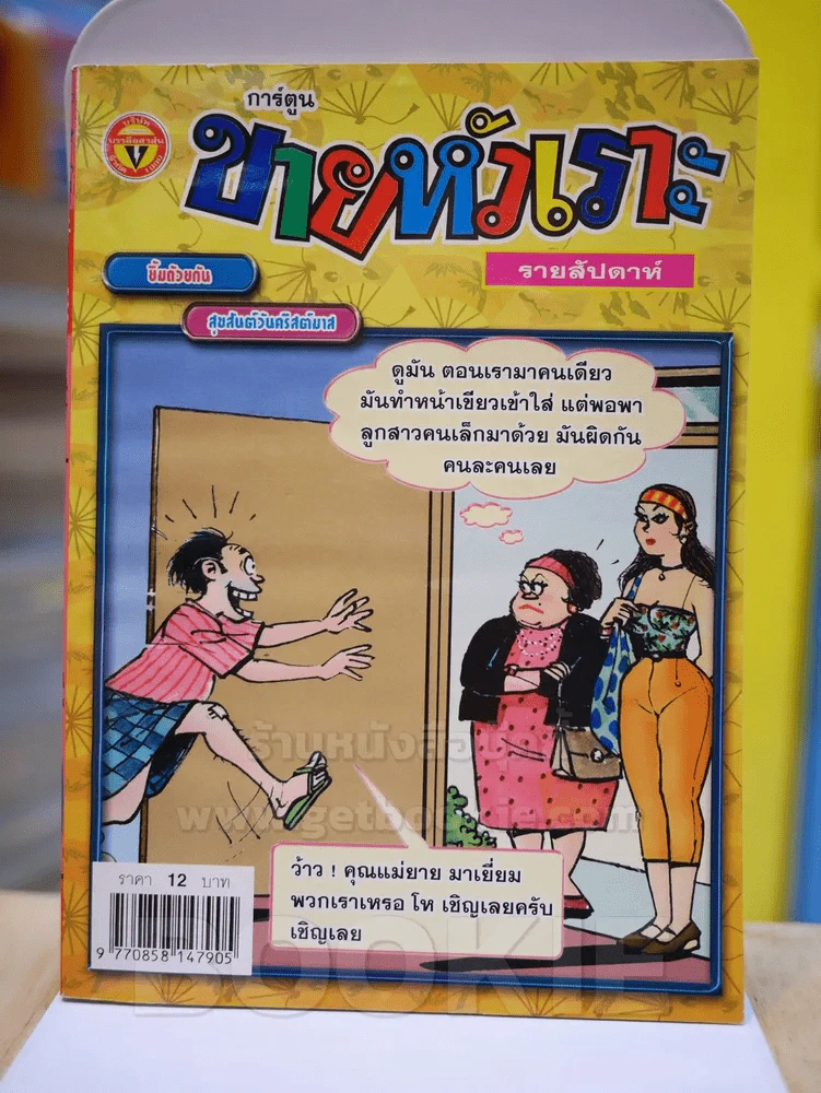 ขายหัวเราะ ปีที่ 19 ฉบับที่ 803 ประจำวันพุธที่ 22-28 ธันวาคม 2547 รูปที่ 1