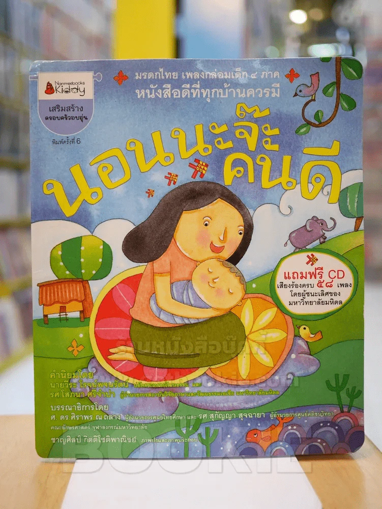 นอนนะจ๊ะคนดี (มี CD แถมในเล่ม) รูปที่ 1
