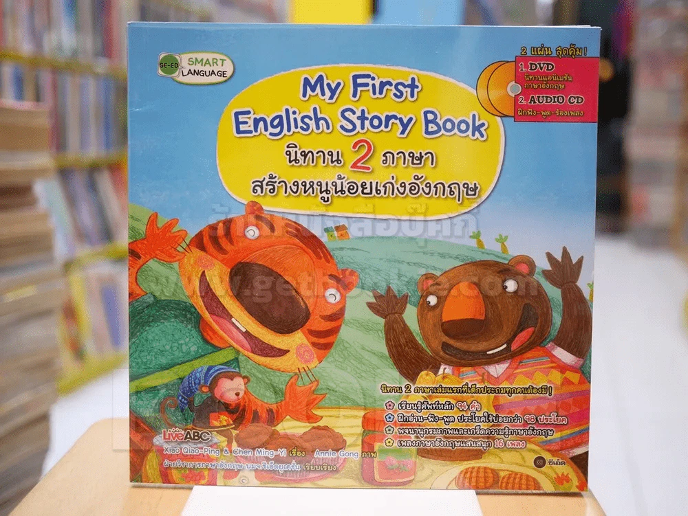My First English Story Book นิทาน 2 ภาษาสร้างหนูน้อยเก่งอังกฤษ (มี CD แถมในเล่ม) รูปที่ 1