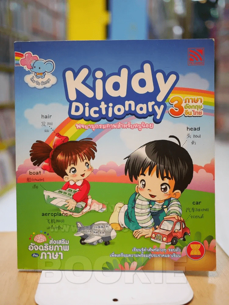 Kiddy Dictionary พจนานุกรมภาพสำหรับหนูน้อย รูปที่ 1