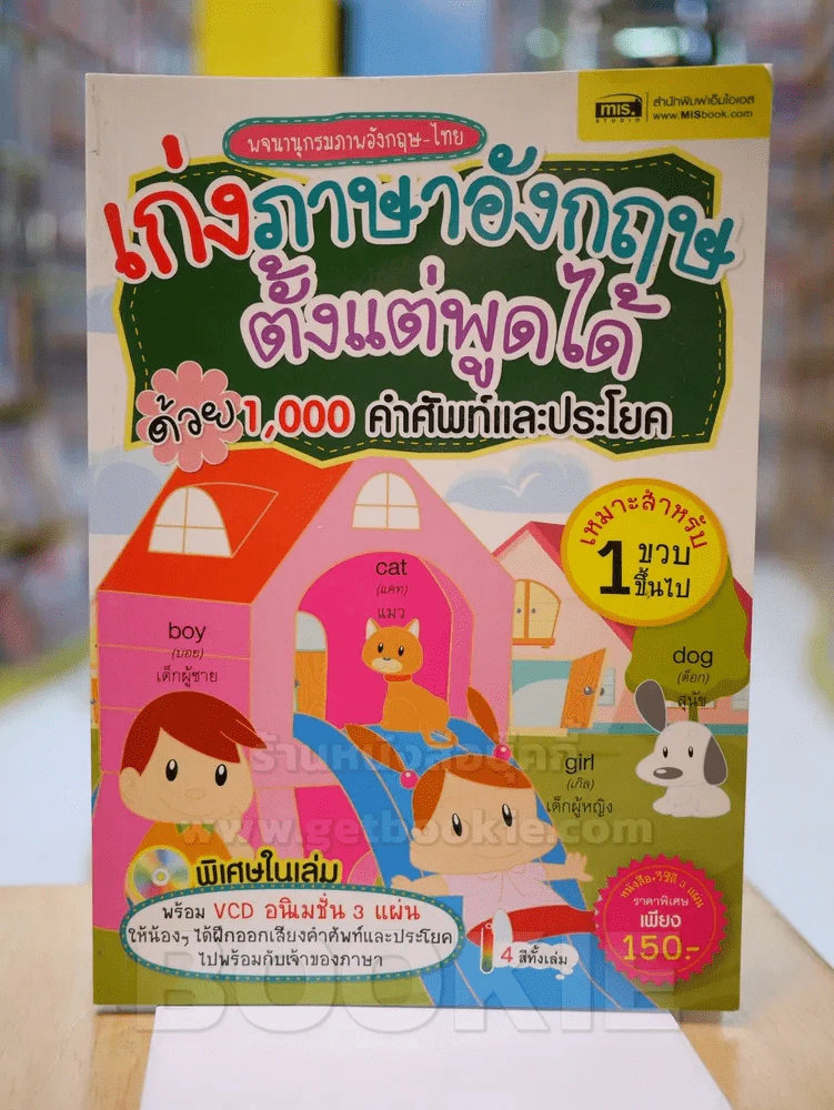 เก่งภาษาอังกฤษตั้งแต่พูดได้ด้วย 1,000 คำศัพท์และประโยค (ไม่มี CD)8 รูปที่ 1
