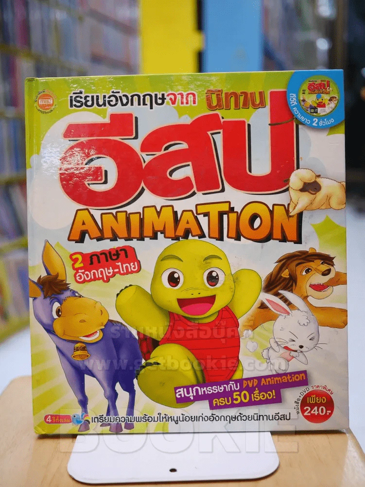 เรียนอังกฤษจากนิทานอีสป ANIMATION 2 ภาษา อังกฤษ - ไทย (ไม่มีCD) รูปที่ 1