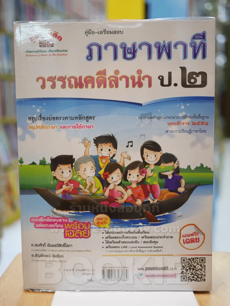 คู่มือ - เตรียมสอบ ภาษาพาที วรรณคดีลำนำ ป.๒ รูปที่ 1