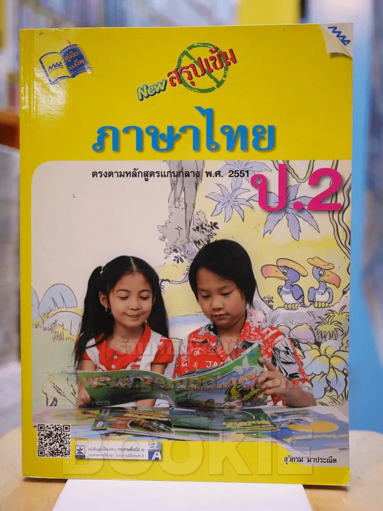NEW สรุปเข้มภาษาไทย ป.2 (มีรอยขีดเขียน) รูปที่ 1