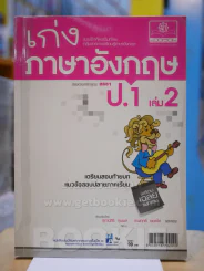 เก่งภาษาอังกฤษ ป.1 เล่ม 2 (มีรอยขีดเขียน) รูปที่ 1