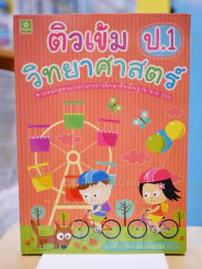 ติวเข้มวิทยาศาสตร์ ป.1 รูปที่ 1