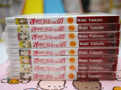สงครามกับความรัก 8 เล่มจบ (มือหนึ่ง) - Waki Yamato รูปที่ 2