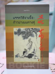 มรรควิธีจางจื๊อ : ก้าวย่างบนทางคู่ - มานพ อุดมเดช รูปที่ 1