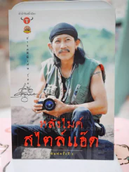 หลังไมค์สไตล์แอ๊ด - แอ๊ด คาราบาว รูปที่ 1