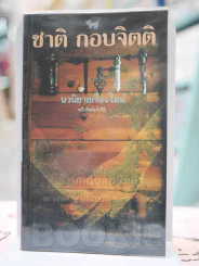 เวลา - ชาติ กอบจิตติ (มีคราบน้ำ) รูปที่ 1