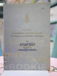 พระมหาชนก The Story of Mahajanaka ภาพสี 2ภาษา