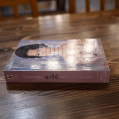 โลกมายาของอารีย์ (อารีย์ นักดนตรี ภาพหน้าปก วาดโดย อ.จักรพันธ์ุ โปษยกฤต) รูปที่ 3