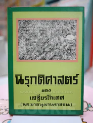 นิรุกติศาสตร์ ของ เสฐียรโกเศศ (พระยาอนุมานราชธน) รูปที่ 1