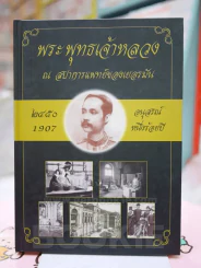 พระพุทธเจ้าหลวง ณ สปาการแพทย์ของเยอรมัน (ปกแข็ง) รูปที่ 1
